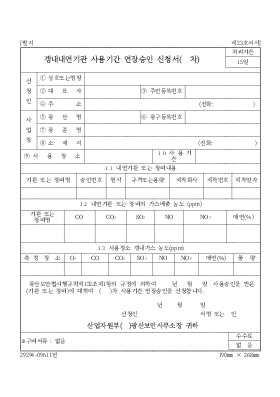 갱내내연기관 사용기간 연장승인 신청서( 차) 갱내내연기관 사용기간 연장승인 신청서( 차)